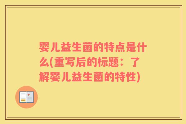 婴儿益生菌的特点是什么(重写后的标题：了解婴儿益生菌的特性)