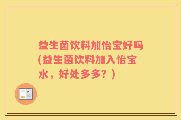 益生菌饮料加怡宝好吗(益生菌饮料加入怡宝水，好处多多？)