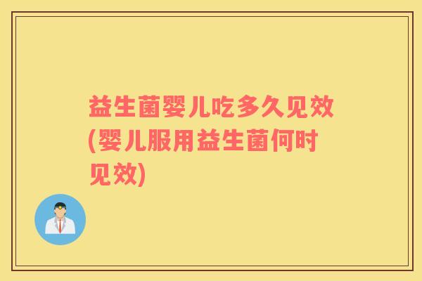 益生菌婴儿吃多久见效(婴儿服用益生菌何时见效)