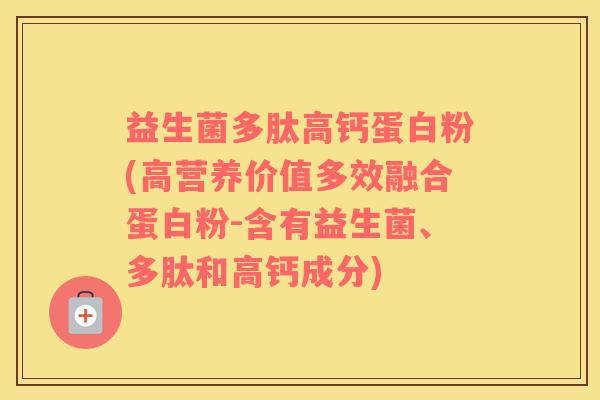 益生菌多肽高钙蛋白粉(高营养价值多效融合蛋白粉-含有益生菌、多肽和高钙成分)