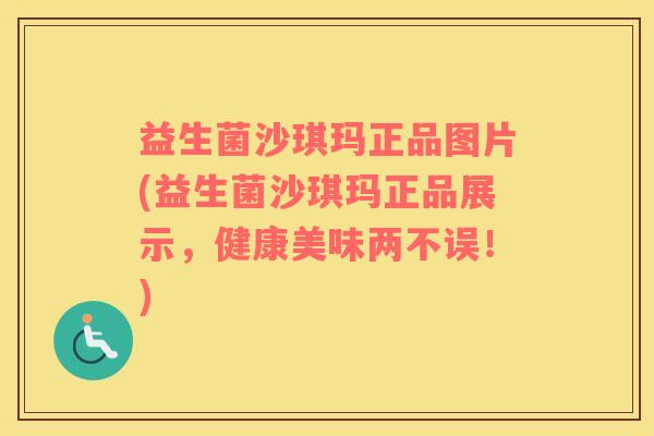 益生菌沙琪玛正品图片(益生菌沙琪玛正品展示，健康美味两不误！)