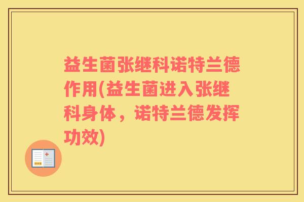 益生菌张继科诺特兰德作用(益生菌进入张继科身体，诺特兰德发挥功效)
