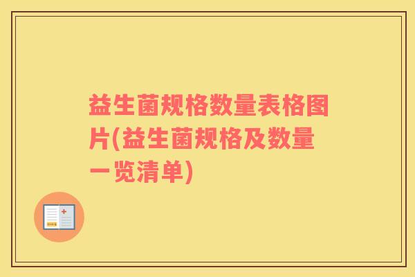 益生菌规格数量表格图片(益生菌规格及数量一览清单)