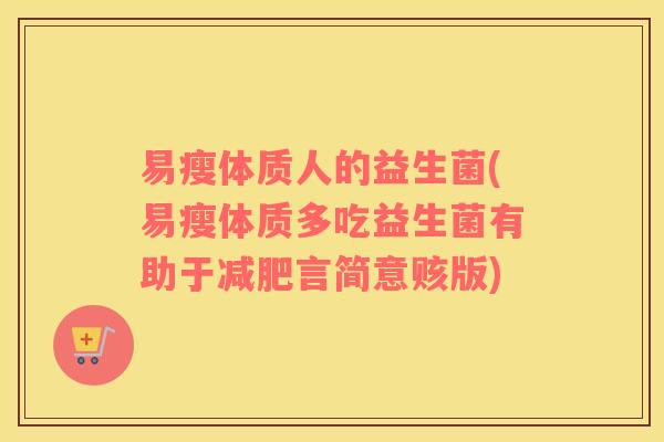 易瘦体质人的益生菌(易瘦体质多吃益生菌有助于减肥言简意赅版)