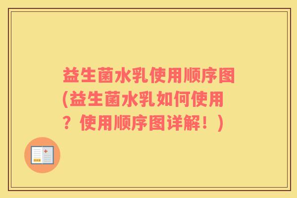 益生菌水乳使用顺序图(益生菌水乳如何使用？使用顺序图详解！)
