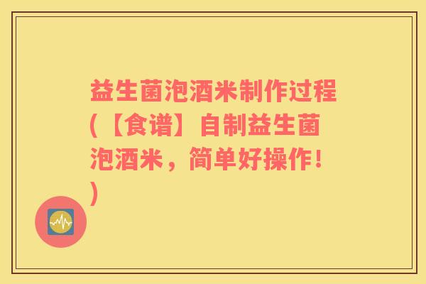 益生菌泡酒米制作过程(【食谱】自制益生菌泡酒米，简单好操作！)