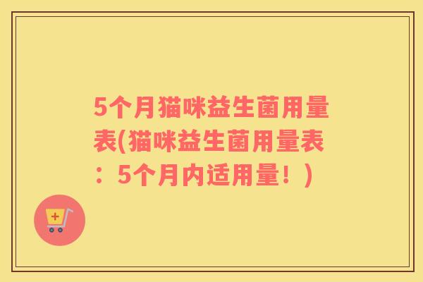 5个月猫咪益生菌用量表(猫咪益生菌用量表：5个月内适用量！)