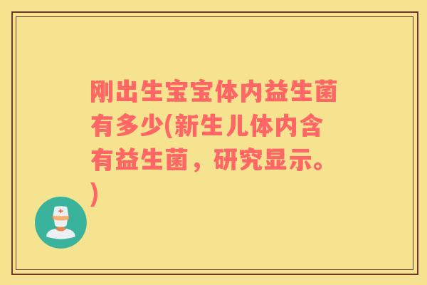 刚出生宝宝体内益生菌有多少(新生儿体内含有益生菌，研究显示。)