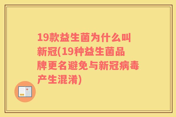 19款益生菌为什么叫新冠(19种益生菌品牌更名避免与新冠病毒产生混淆)