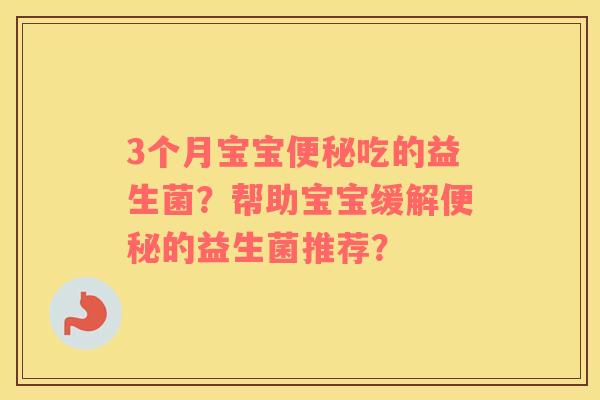 3个月宝宝便秘吃的益生菌？帮助宝宝缓解便秘的益生菌推荐？