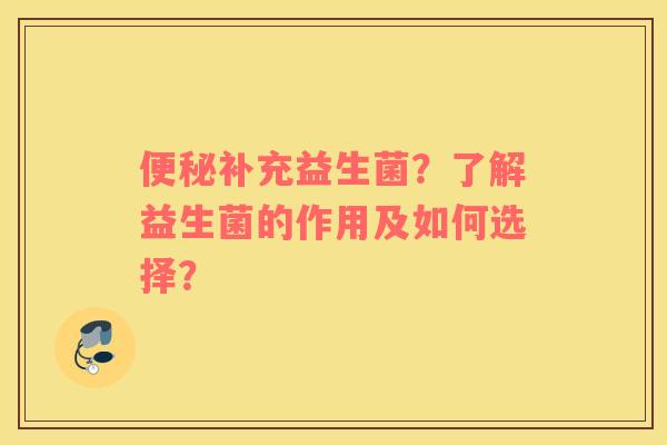 便秘补充益生菌？了解益生菌的作用及如何选择？