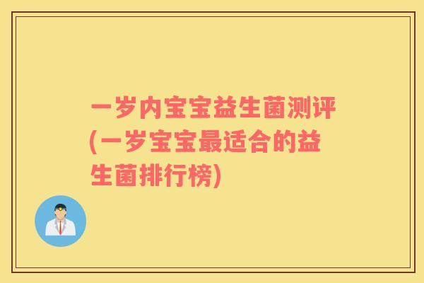 一岁内宝宝益生菌测评(一岁宝宝最适合的益生菌排行榜)