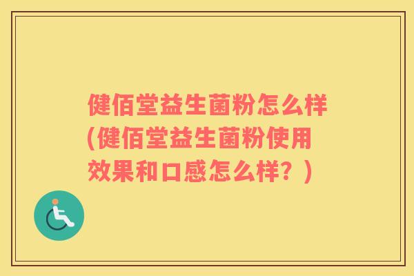 健佰堂益生菌粉怎么样(健佰堂益生菌粉使用效果和口感怎么样？)
