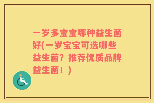 一岁多宝宝哪种益生菌好(一岁宝宝可选哪些益生菌？推荐优质品牌益生菌！)
