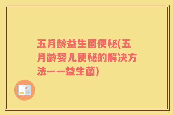 五月龄益生菌便秘(五月龄婴儿便秘的解决方法——益生菌)