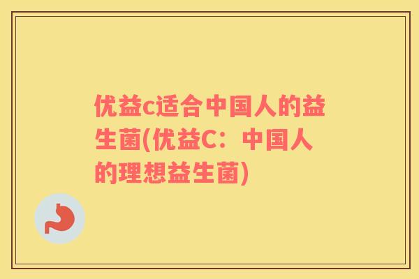 优益c适合中国人的益生菌(优益C：中国人的理想益生菌)