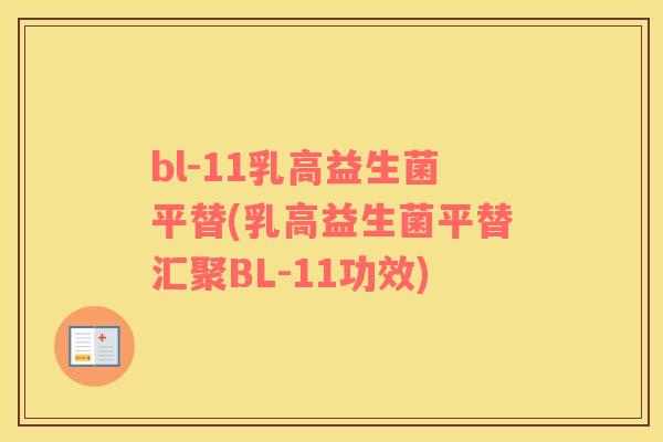 bl-11乳高益生菌平替(乳高益生菌平替汇聚BL-11功效)