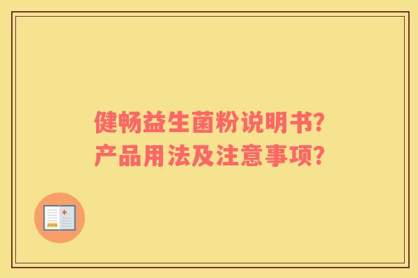 健畅益生菌粉说明书？产品用法及注意事项？