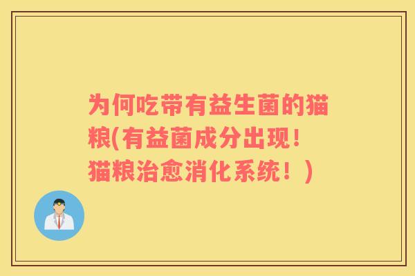 为何吃带有益生菌的猫粮(有益菌成分出现！猫粮治愈消化系统！)