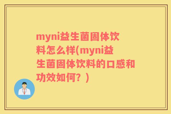 myni益生菌固体饮料怎么样(myni益生菌固体饮料的口感和功效如何？)