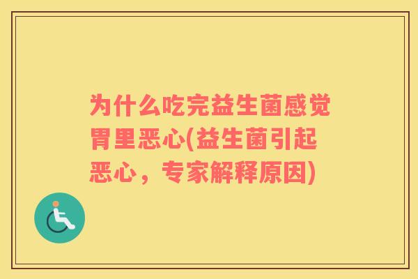 为什么吃完益生菌感觉胃里恶心(益生菌引起恶心，专家解释原因)