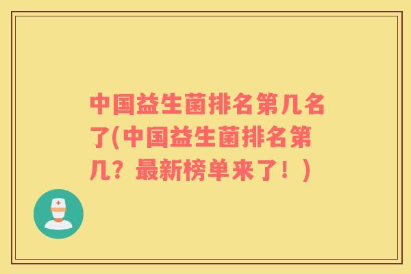 中国益生菌排名第几名了(中国益生菌排名第几？最新榜单来了！)