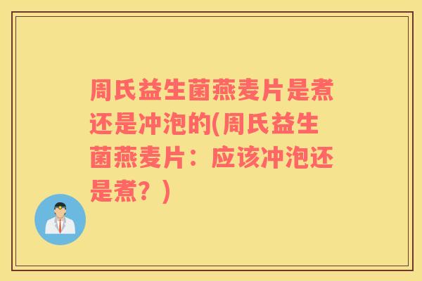 周氏益生菌燕麦片是煮还是冲泡的(周氏益生菌燕麦片：应该冲泡还是煮？)