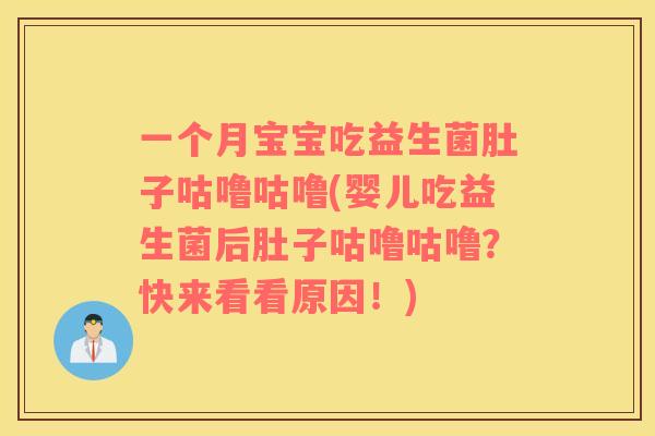 一个月宝宝吃益生菌肚子咕噜咕噜(婴儿吃益生菌后肚子咕噜咕噜？快来看看原因！)