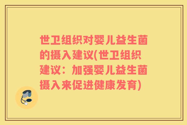 世卫组织对婴儿益生菌的摄入建议(世卫组织建议：加强婴儿益生菌摄入来促进健康发育)