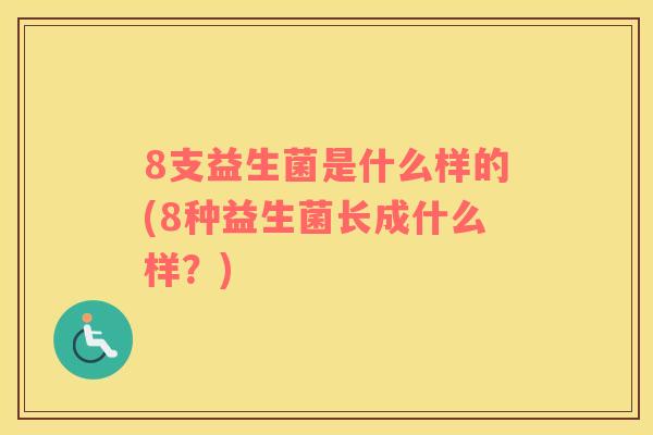 8支益生菌是什么样的(8种益生菌长成什么样？)