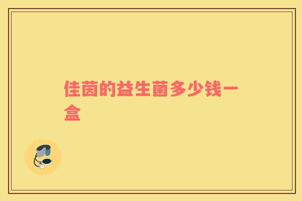佳茵的益生菌多少钱一盒