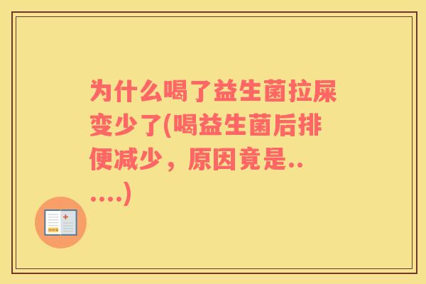 为什么喝了益生菌拉屎变少了(喝益生菌后排便减少，原因竟是......)