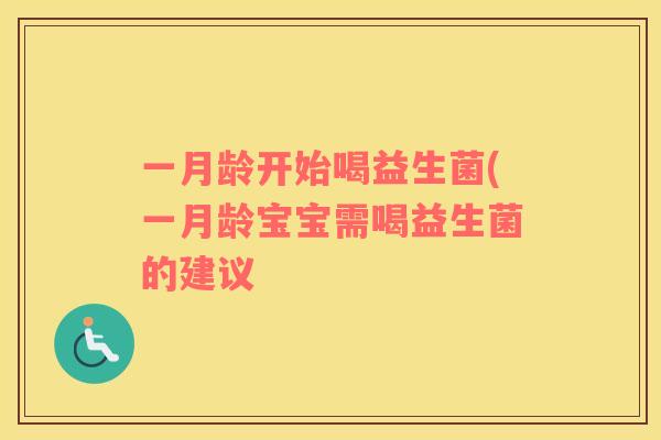 一月龄开始喝益生菌(一月龄宝宝需喝益生菌的建议