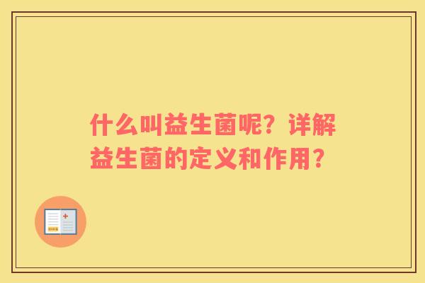 什么叫益生菌呢？详解益生菌的定义和作用？