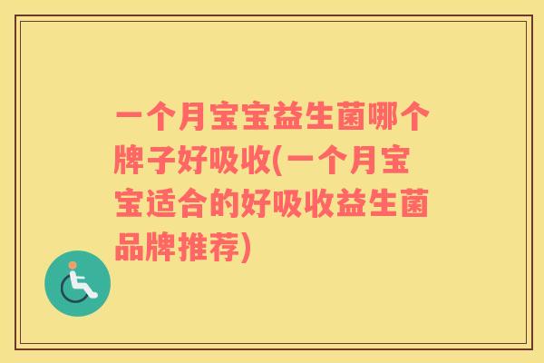一个月宝宝益生菌哪个牌子好吸收(一个月宝宝适合的好吸收益生菌品牌推荐)