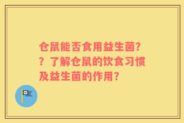 仓鼠能否食用益生菌？？了解仓鼠的饮食习惯及益生菌的作用？