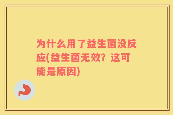 为什么用了益生菌没反应(益生菌无效？这可能是原因)