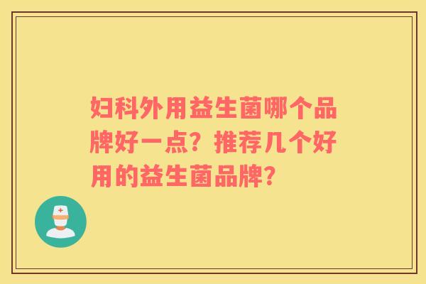 妇科外用益生菌哪个品牌好一点？推荐几个好用的益生菌品牌？