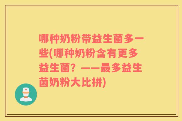哪种奶粉带益生菌多一些(哪种奶粉含有更多益生菌？——最多益生菌奶粉大比拼)