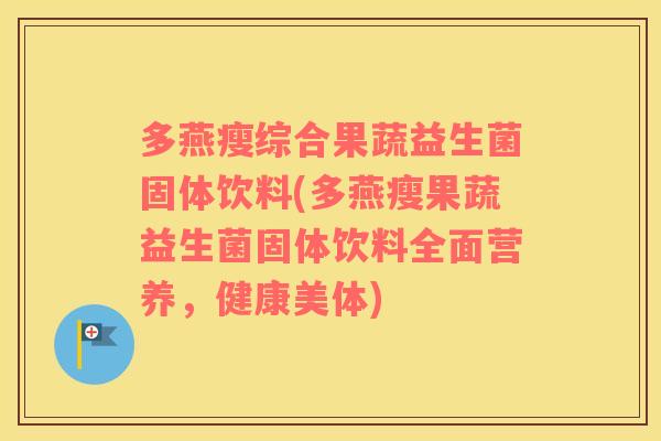 多燕瘦综合果蔬益生菌固体饮料(多燕瘦果蔬益生菌固体饮料全面营养，健康美体)