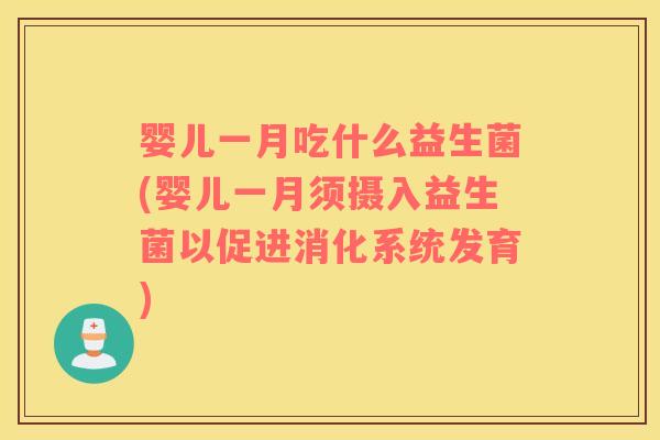 婴儿一月吃什么益生菌(婴儿一月须摄入益生菌以促进消化系统发育)