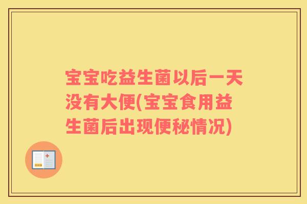 宝宝吃益生菌以后一天没有大便(宝宝食用益生菌后出现情况) 宝宝吃益生菌以后一天没有大便(宝宝食用益生菌后出现情况)