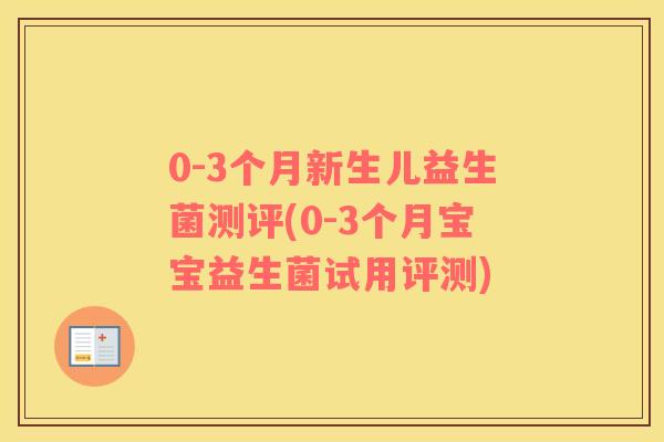 0-3个月新生儿益生菌测评(0-3个月宝宝益生菌试用评测)