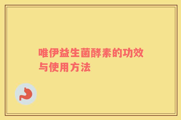 唯伊益生菌酵素的功效与使用方法