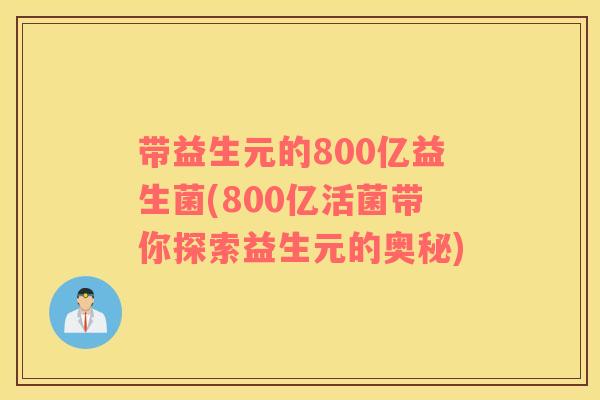 带益生元的800亿益生菌(800亿活菌带你探索益生元的奥秘)