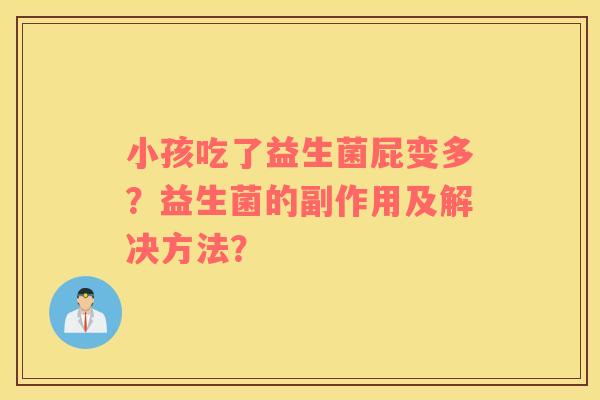 小孩吃了益生菌屁变多？益生菌的副作用及解决方法？
