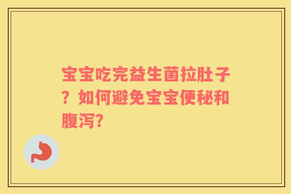 宝宝吃完益生菌拉肚子？如何避免宝宝便秘和腹泻？