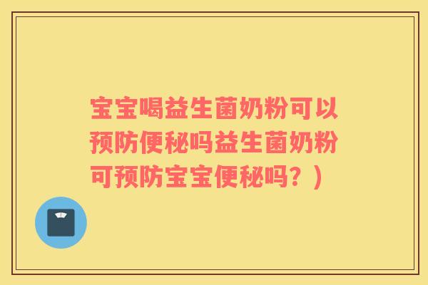 宝宝喝益生菌奶粉可以吗益生菌奶粉可宝宝吗?) 宝宝喝益生菌奶粉可以吗益生菌奶粉可宝宝吗?)