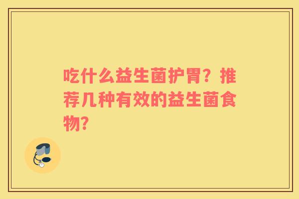 吃什么益生菌护胃？推荐几种有效的益生菌食物？