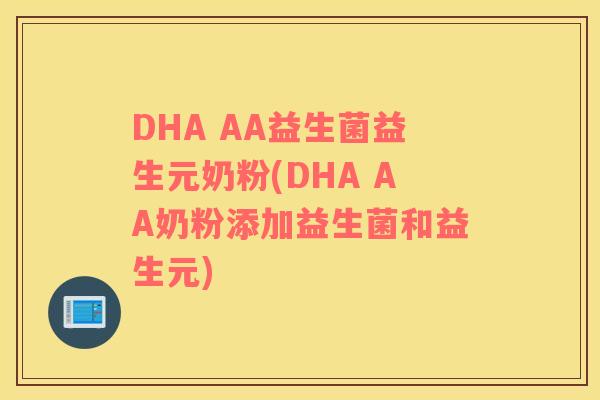 DHA AA益生菌益生元奶粉(DHA AA奶粉添加益生菌和益生元)